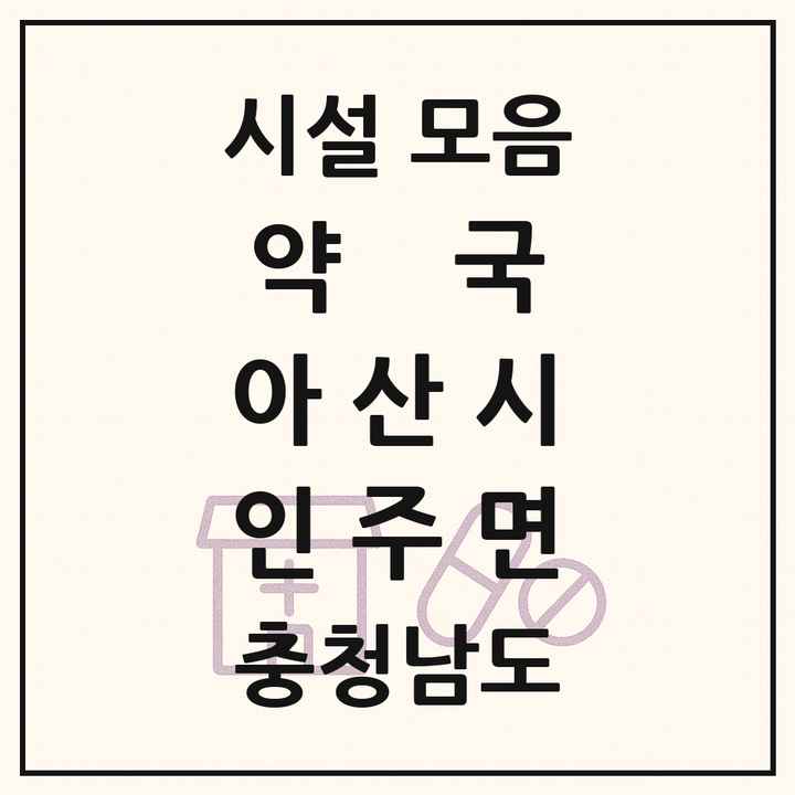 충청남도 아산시 인주면 약국 목록